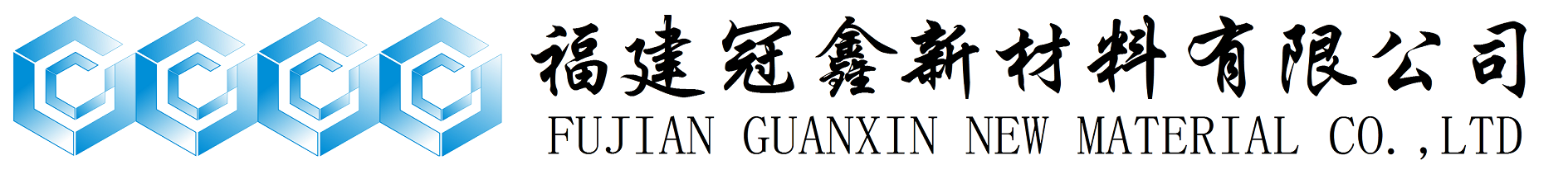 Fujian Guanxin New Material Co., Ltd. is a manufacturer of active zinc oxide, basic zinc carbonate and super transparent zinc carbonate!
